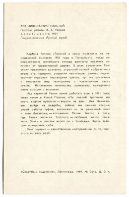 Открытка живопись И.Е. Репин Портрет Л.Н. Толстого