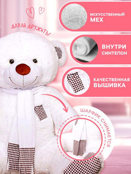 Мягкая игрушка «Медведь Тоффи», цвет белый, 110 (200) см