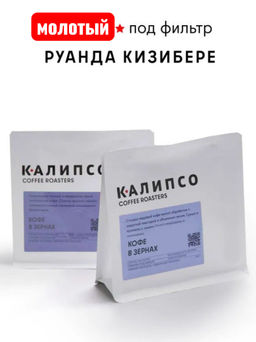 Кофе Руанда Кизибере  фильтр / молотый
