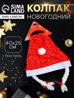 Цена за 3 шт. Колпак - шапка новогодний «Блёстка» с косами, 40×26 см, красный