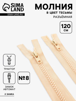 Цена за 10 шт. Молния «Трактор», №8, разъёмная, 2 замка, замки автомат, 120 см, светло-бежевая
