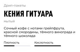 Дрип-пакеты Кения Гитуара - Tasty coffee фото 3
