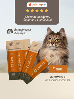 Мясные колбаски для кошек и котят "Свежая баранина с индейкой", Fresh Turkey & Lamb 22ку22
