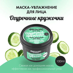 Маска-увлажнение для лица Огуречные кружочки100мл / Organic shop