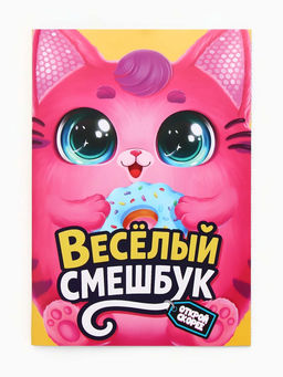 Смэшбук-каракули А5, 32 л «Кругляши»