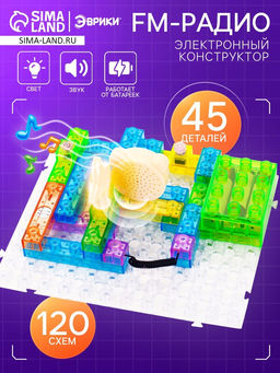 Конструктор блочный-электронный FM-радио, 120 схем, 45 деталей