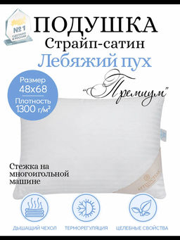 Подушка страйп-сатин Лебяжий пух 48*68/1 шт. Премиум (сатин) - Артпостель фото 9