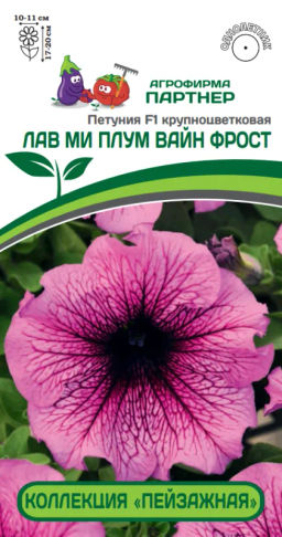 Петуния Пейзажная Лав Ми Плум Вайн Фрост крупноцветковая