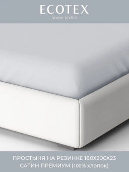 Простыня на резинке 180х200 Моноспейс серый