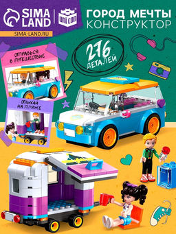 Конструктор для девочек Город мечты. Машинка с прицепом, 2 минифигуры и 276 деталей