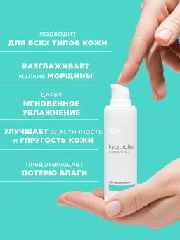 Сыворотка "3D-увлажнение", GELTEC