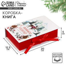 Коробка - книга новогодняя С Новым годом, 20?12.5?5 см