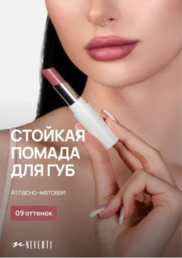 Neverti NP700 Помада для губ "Безграничный поцелуй" тон 009 "Limitless Kiss Lipstick"