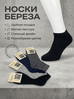 Цена за 3 ПАРЫ - Береза носки мужские лен с крапивой укороченные