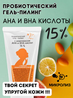 Пробиотический гель-пилинг с комплексом AHA и BHA КИСЛОТ 15%, 50 мл.