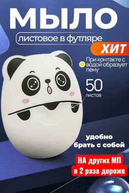 Мыло листовое панда , одноразовое