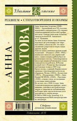 Реквием. Стихотворения и поэмы - Аст фото 3