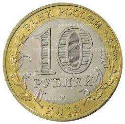 10 рублей 2013 года СПМД Российская Федерация  Республика Дагестан