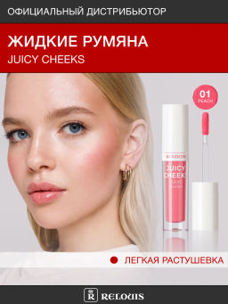 RELOUIS Румяна жидкие Juicy Cheeks тон:01 Peach