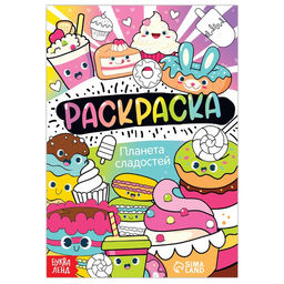 Цена за 2 шт. Раскраска Планета сладостей, 12 стр., А5