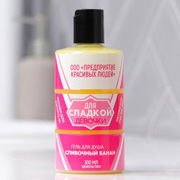 Гель для душа Для сладкой девочки, 300 мл, аромат сливочного банана, Beauty Fox