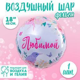 Воздушный шар фольгированный 18" «Любимой», круг, с подложкой