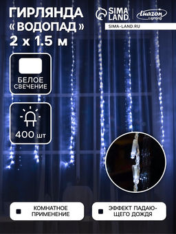 Гирлянда Водопад 2?1.5 м, IP20, прозрачная нить, 400 LED, свечение белое, 8 режимов, 220 В
