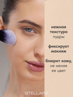 STELLARY Пудра рассыпчатая фиксирующая / Perfect matte fixing powder тон 02  фото 3