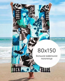 Полотенце банное На волне 80*150 см. вафля хлопок 100% - Лен поволжья фото 2