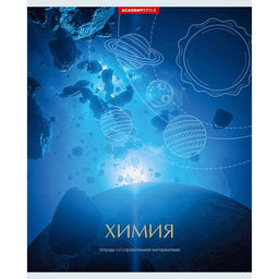 Цена за 2 шт. Тетрадь 48 л. кл. КОСМОС Химия мел. карт. спл. Уф-лак