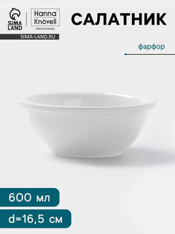 Салатник Hanna Knövell, 600 мл, d=16.5 см, фарфор, белый