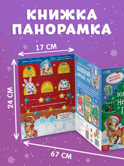 Книжка - панорамка с наклейками многоразовыми Волшебный Новый год. Лошадь, со скретч - слоем