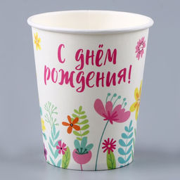 Цена за 10 шт. Стакан бумажный С днём рождения. Цветы, 250 мл