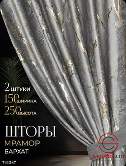 Шторы Мрамор Бархат на шторной ленте