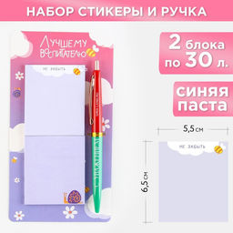 Набор стикеры и ручка «Лучшему воспитателю» 2×30 листов, синяя паста 0.7 мм