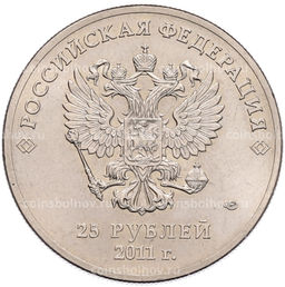 Монета 25 рублей 2011 года СПМД XXII зимние Олимпийские Игры 2014 в Сочи Горы
