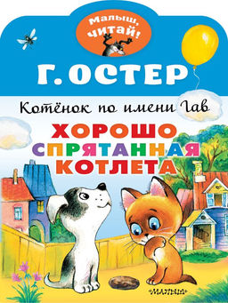 Хорошо спрятанная котлета. Котенок по имени Гав