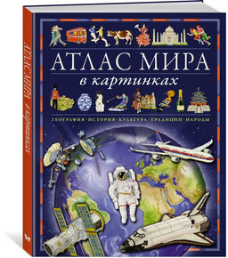 Атлас мира в картинках. География, история, культура, традиции, народы. Барсотти Э. - Махаон фото 3