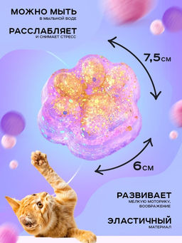 Сквиш антистресс - игрушка «Мяк-жмяк. Лапка», с глиттером