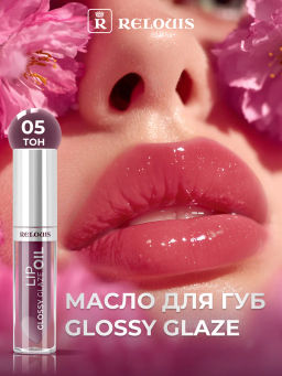 RELOUIS Масло для губ Glossy Glaze тон 05 Wild Orchid