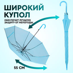 Зонт - трость полуавтоматический «Однотон», 8 спиц, R=46/55 см, d=92 см, голубой