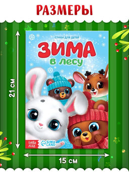 Цена за 3 шт. Стихи для малышей «Зима в лесу», 12 стр.