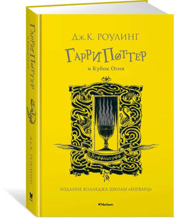 Гарри Поттер и Кубок Огня (Хуффльпуфф). Роулинг Дж.К.