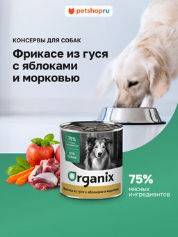Консервы для собак Фрикасе из гуся с яблоками и морковкой 22ел16