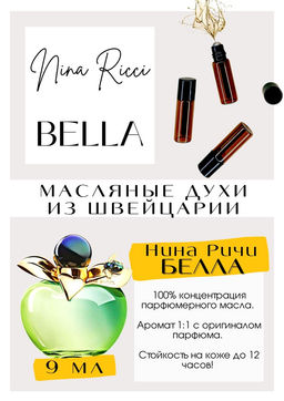 Масляные духи по мотивам аромата Bella / Nina Ricci - Get parfum фото 2