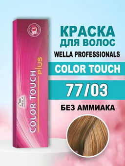 Тонирование Color Touch Plus 77/03 Карри, Wella Professionals