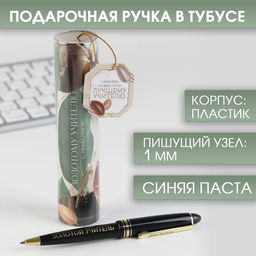 Ручка шариковая в тубусе, пластик, синяя паста, 1.0 мм Золотому учителю, с уважением!