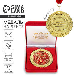 Медаль в бархатной коробке Любимая жена, d=7 см