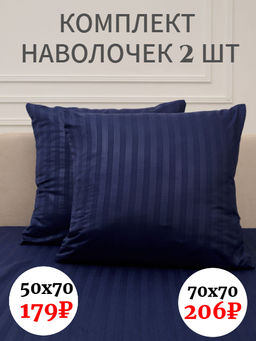 Комплект наволочек Микрофибра Страйп