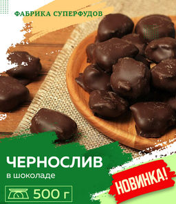 Чернослив в шоколаде,500 гр